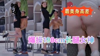 最萌身高差爆操模特儿长腿女友